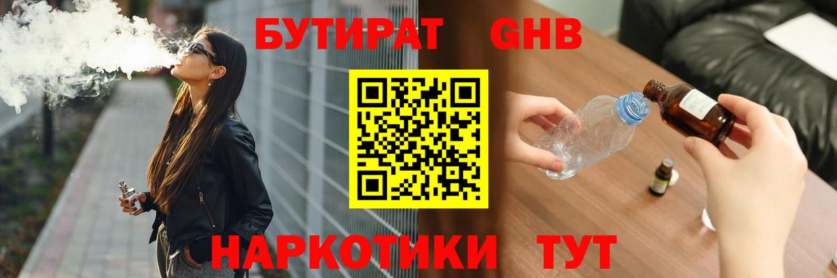 Бутират GHB Черняховск