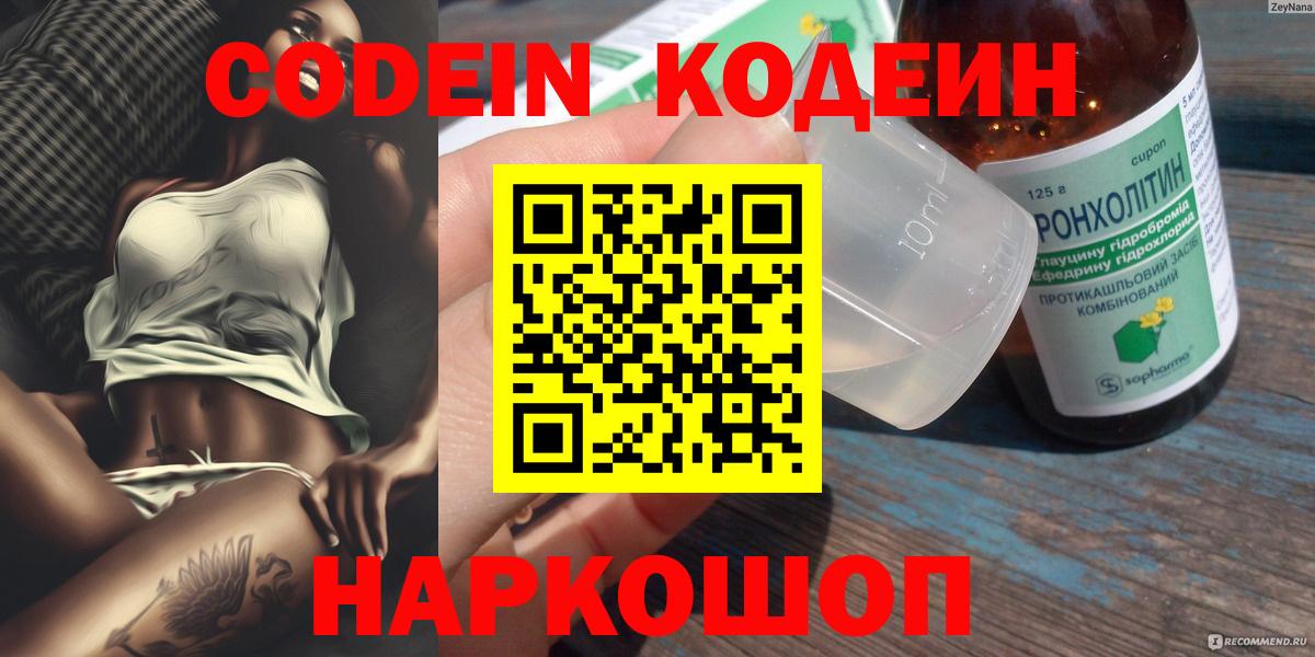 Кодеин Purple Drank Черняховск